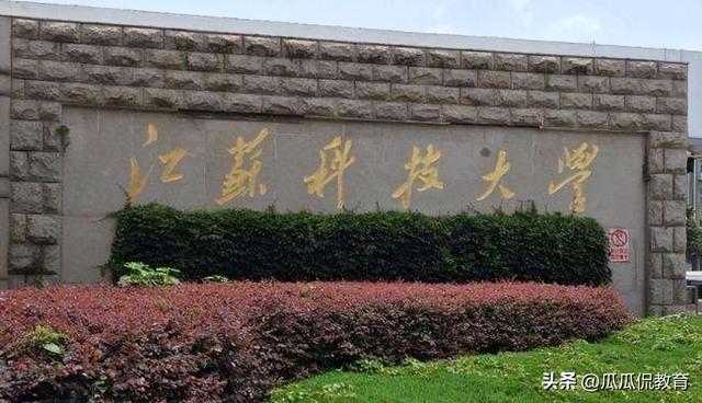 江苏大学转型为江苏科技大学，探索与挑战