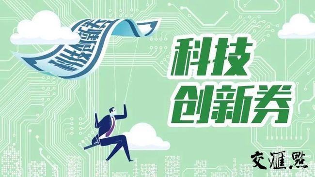 江苏科技创新券，推动科技创新的强劲引擎