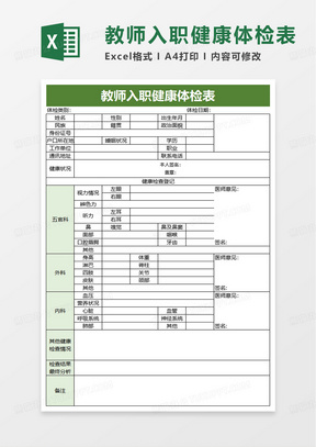 广东省教师体检表的重要性及其内容解析