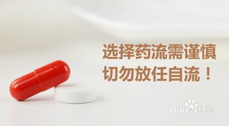 关于四个月是否可以药流的探讨