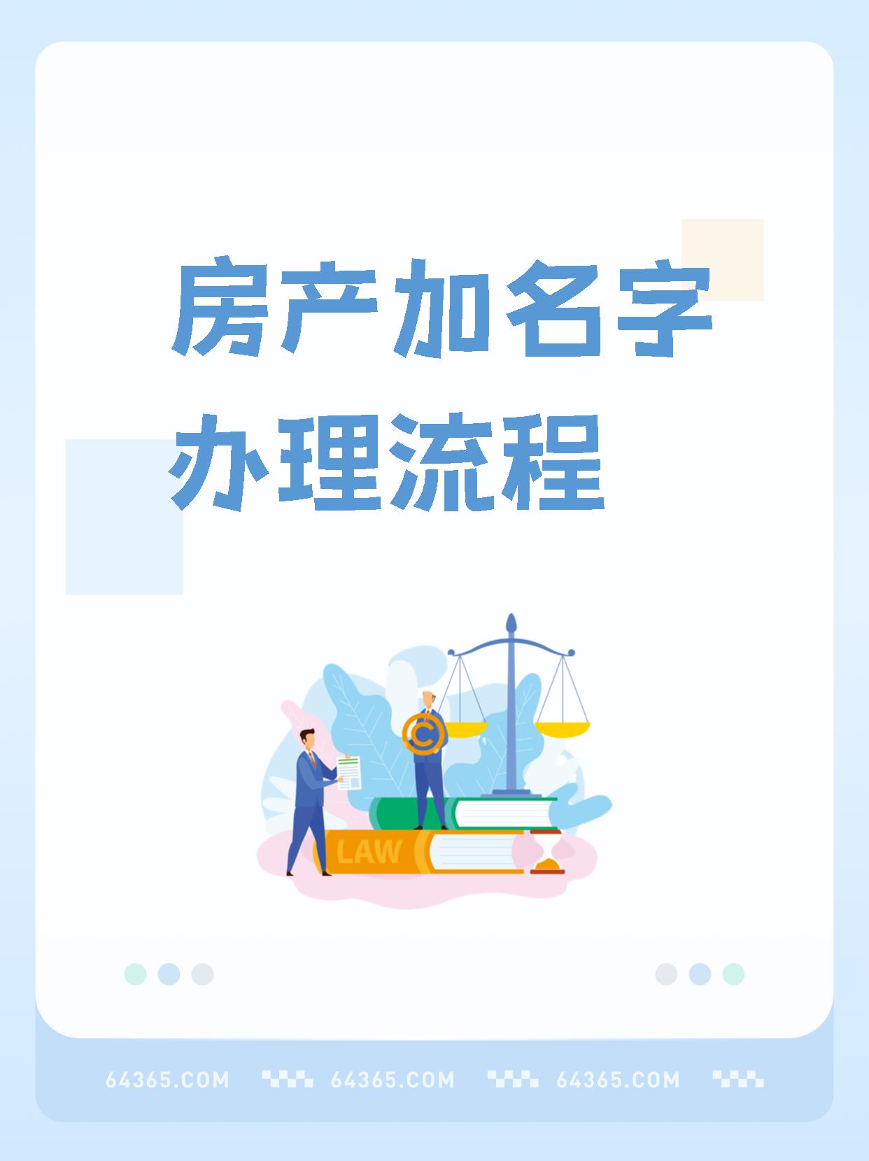 房产去名流程详解